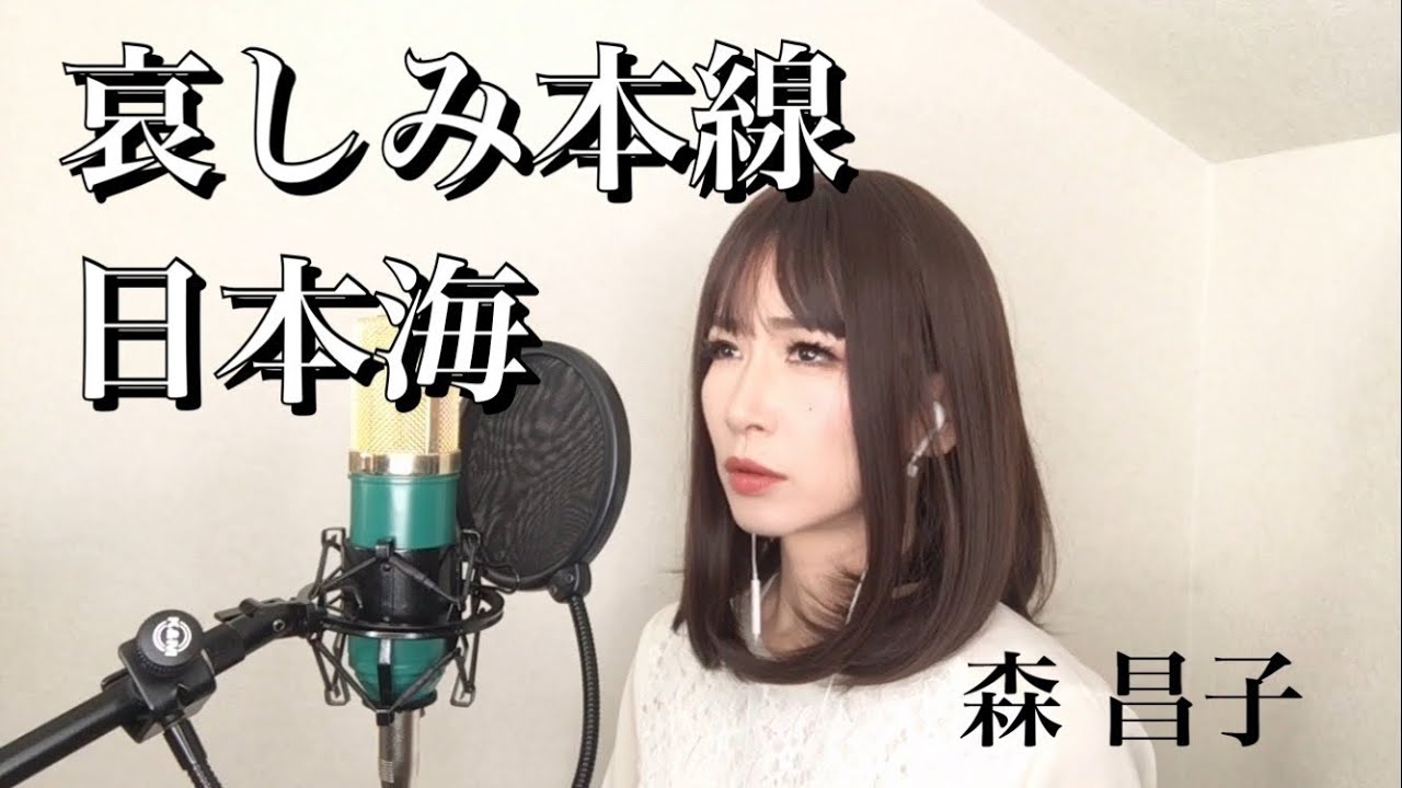 哀しみ本線日本海 / 森昌子 カバー【歌詞つき】歌ってみた