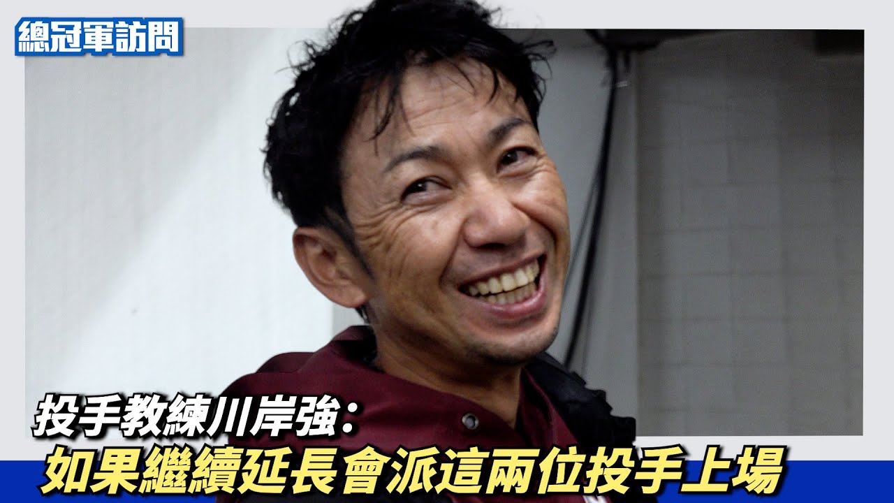 很多歐吉桑都哭了～『訪問』投手教練川岸強：。繼續延長，預定會派這兩位投手上場