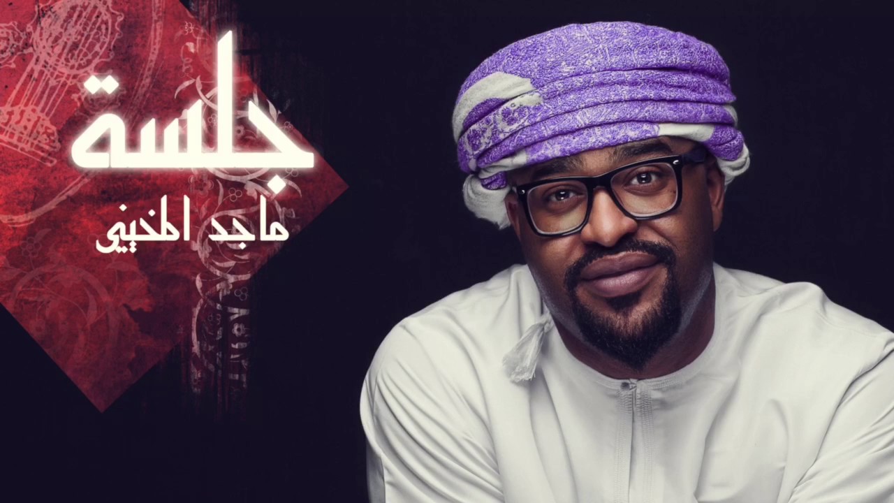 ماجد المخيني / قالو الحب اعمى  Majid almukhaini /galo alhob aama