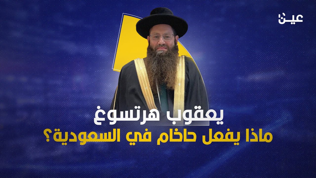 الحاخام يعقوب هرتسوغ.. ماذا يفعل في السعودية؟