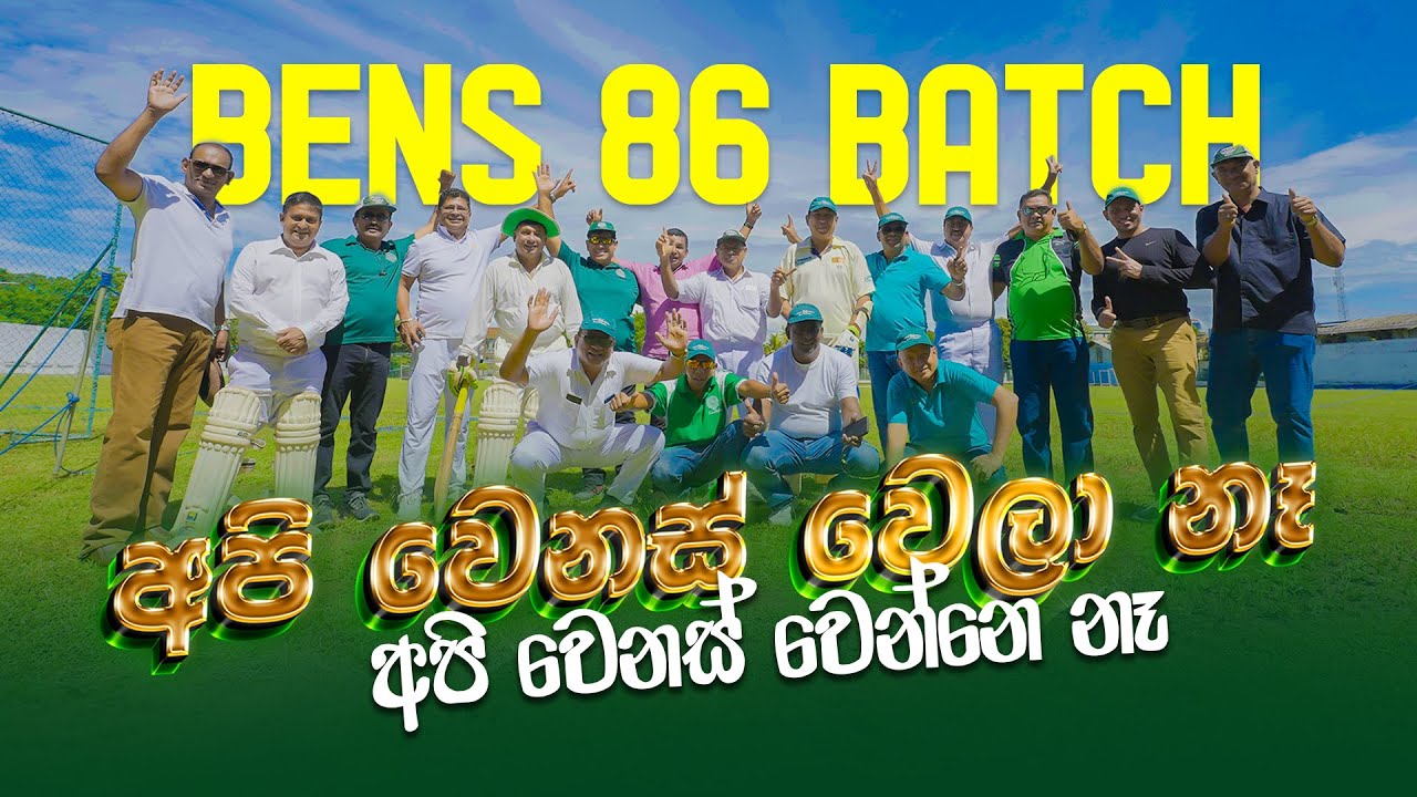 අපි වෙනස් වෙලා නෑ - අපි වෙනස් වෙන්නෙ නෑ #Bens86Batch