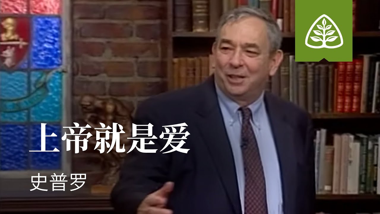 蒙上帝所爱1─上帝就是爱 史普罗 God Is Love R.C. Sproul