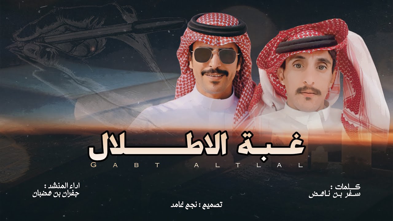 🔥 غبة الأطلال 🔥 | كلمات : سفر بن ناهض & اداء : جفران بن هضبان | حصري 2024