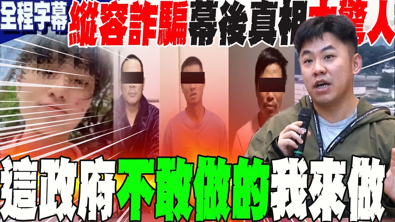 【全程字幕】這政府縱容這群人洗劫小民手法曝光!金三角特區詐騙魔窟 全東南亞都抓了...只有你台灣民進黨不抓?幕後真相太驚人 全場聽完炸了