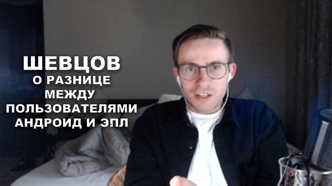 Шевцов о разнице между пользователями Андроид и Эпл