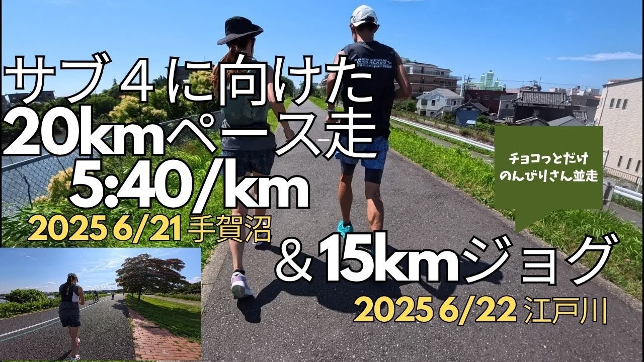 サブ4に向けた20kmペース走 5:40/km(2025年6月21手賀沼）＆15kmジョグ(2025年6月22日江戸川）