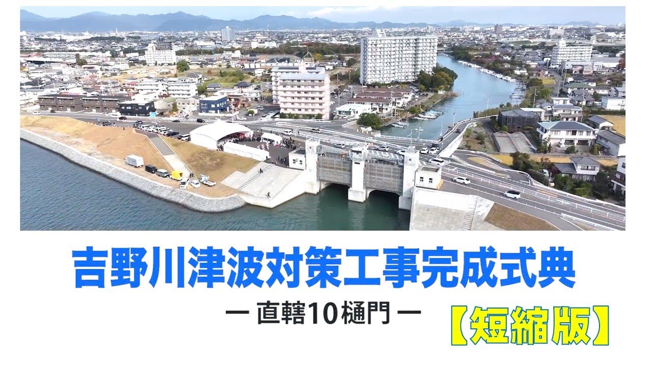 吉野川津波対策工事完成式典【短縮版】