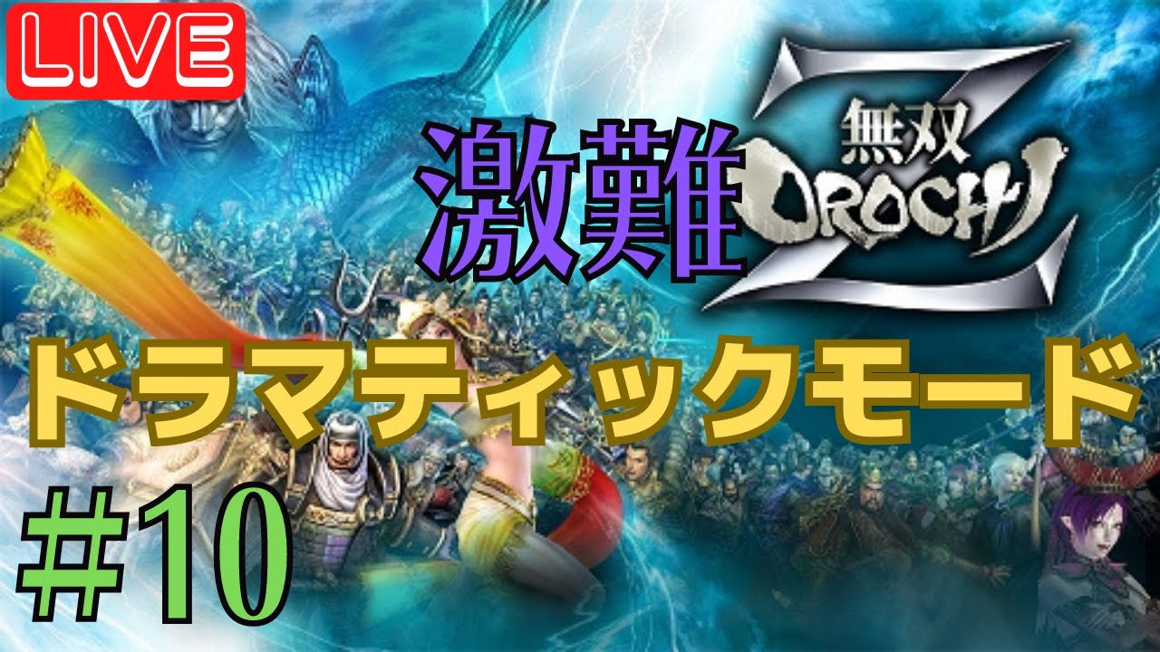 【無双オロチZ】 難易度:激難でドラマティックモードをクリアしていく！！