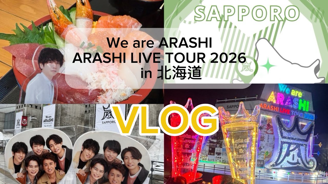 【Vlog】 We are ARASHI LIVE in札幌 🤍 私の人生、青春そのものだった嵐様に最後に会いに行けた日の記録🥹💙❤️💚💛💜