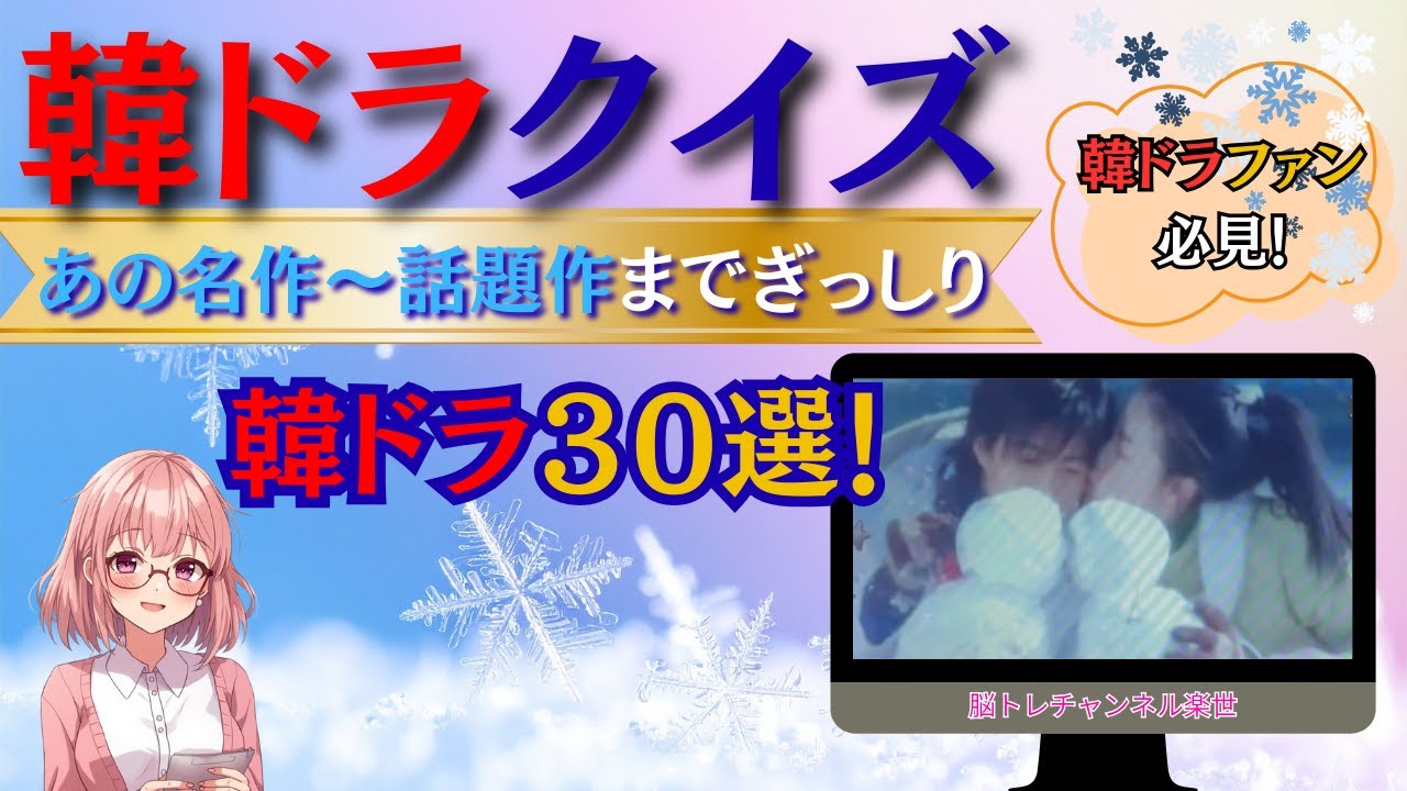 【韓ドラ全３０問】名作から～話題作ぎっしり３０選！一気に振り返る！あなたは何問わかる？＃韓国ドラマ＃韓ドラクイズ＃韓ドラ名作＃韓ドラ検定＃韓ドラファン＃冬のソナタ＃福寿草＃韓ドラ好きな人と繋がりたい