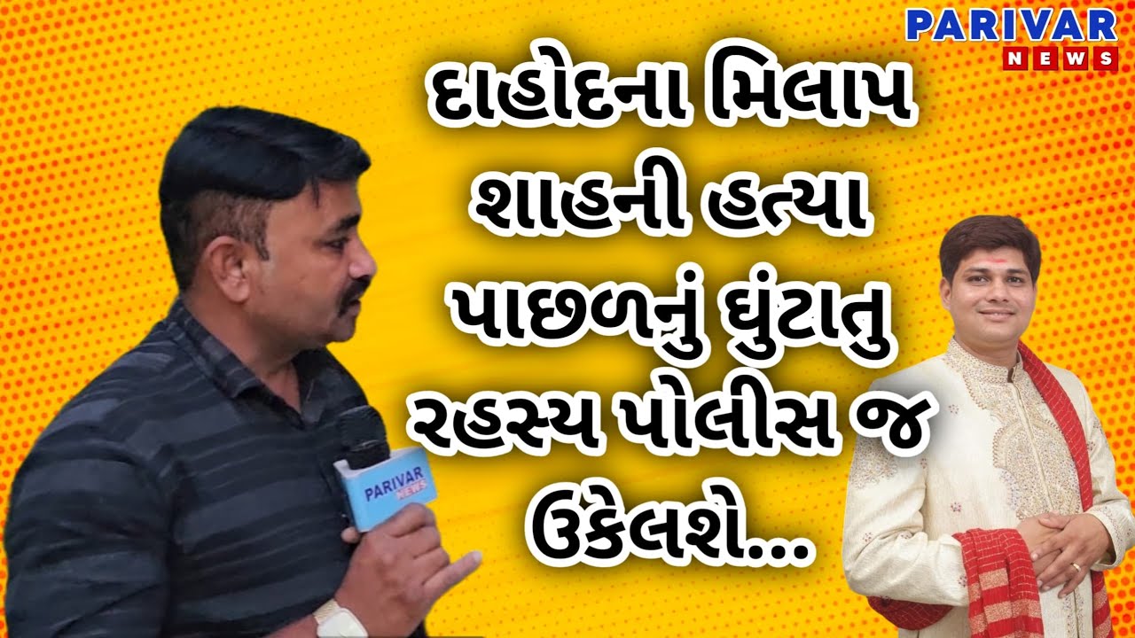 દાહોદ : મિલાપ શાહની મર્ડર મિસ્ટ્રી,હત્યા કરવા માટે શું નિયોજિત કાવતરુ રચાયું હતું શું?...