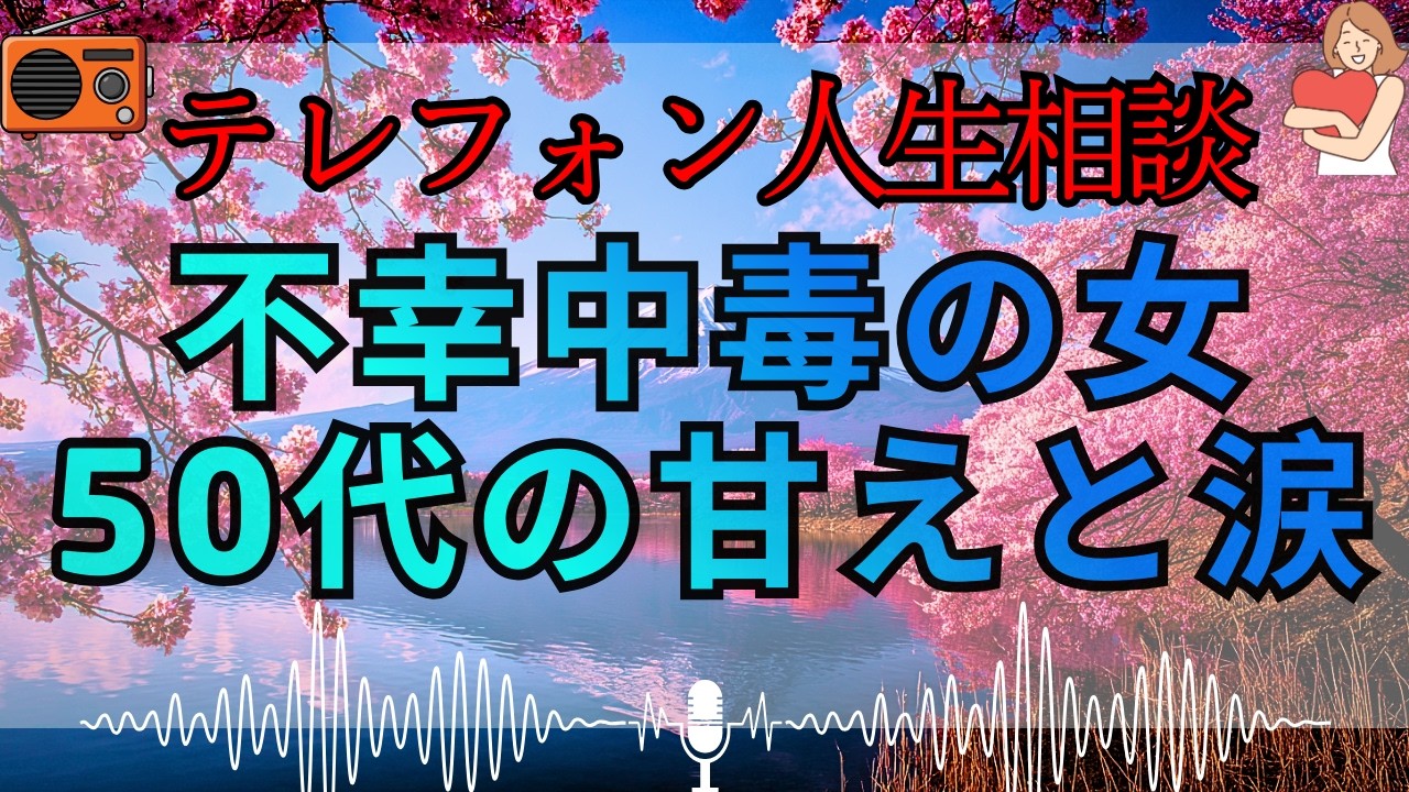 【テレフォン人生相談 🎙️】「泣けば済むと思うな、50代の甘え」。加藤諦三が暴く、不幸を売り物にして周囲を疲れさせる女の正体。お前の涙は反省ではなく、責任から逃げるための『武器』だ。