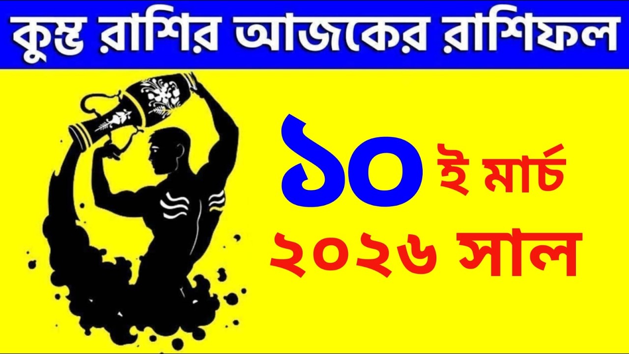 কুম্ভ রাশি - ১০ই মার্চ, ২০২৬ - আজকের রাশিফল - Kumbha Rashi 10th March 2026 Rashifal - Aquarius