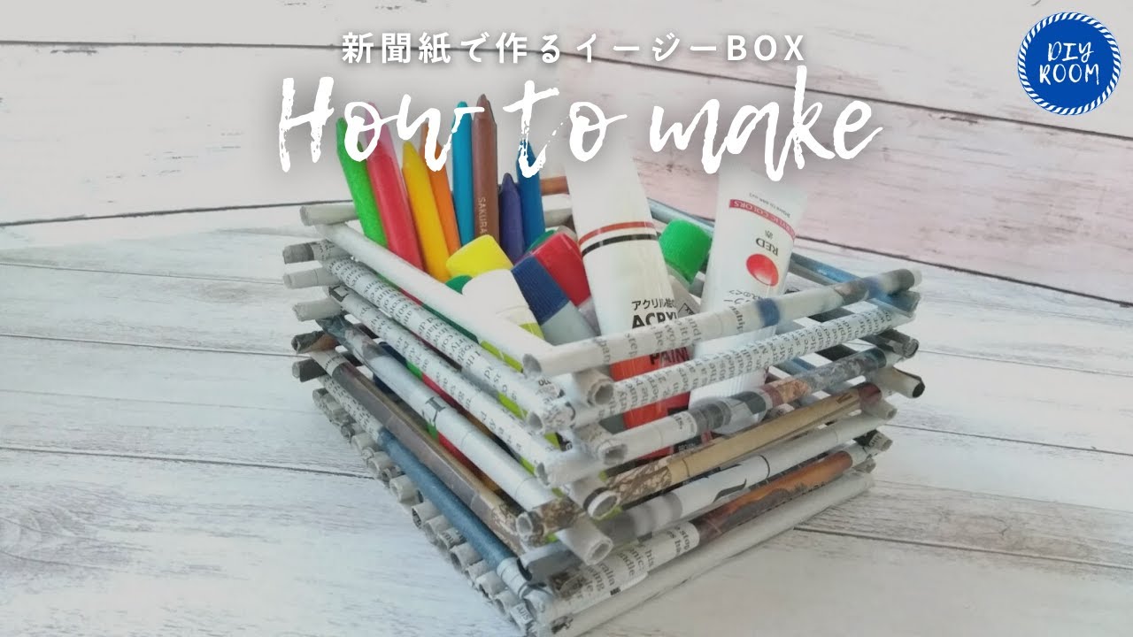 【DIYの部屋】くるくると丸めると出来上がる！？ Newspaper DIYs & Hacks