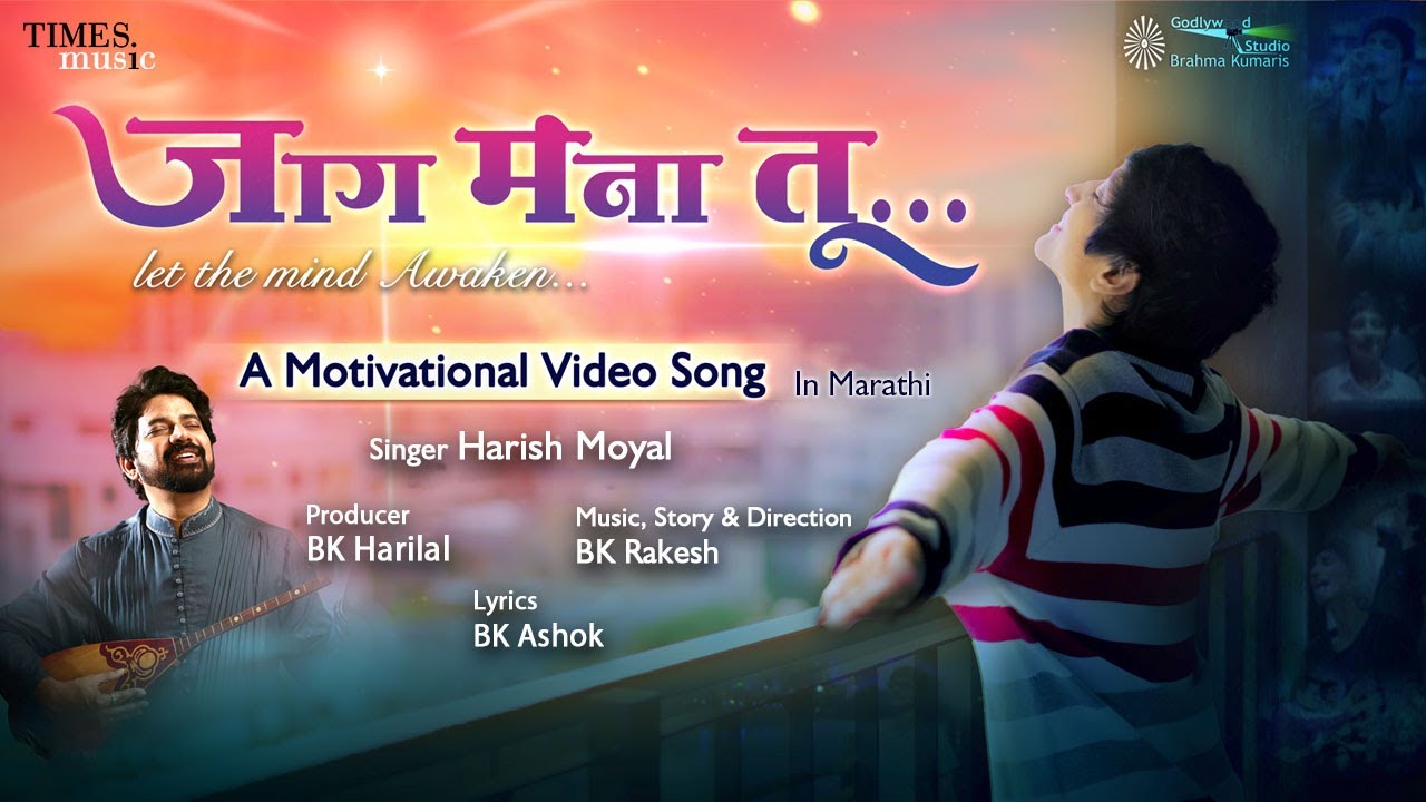 Jaag Mana Tu | A Motivational Music Video | Harish Moyal | BK Rakesh | Ft. BK Rucha | Brahma Kumaris