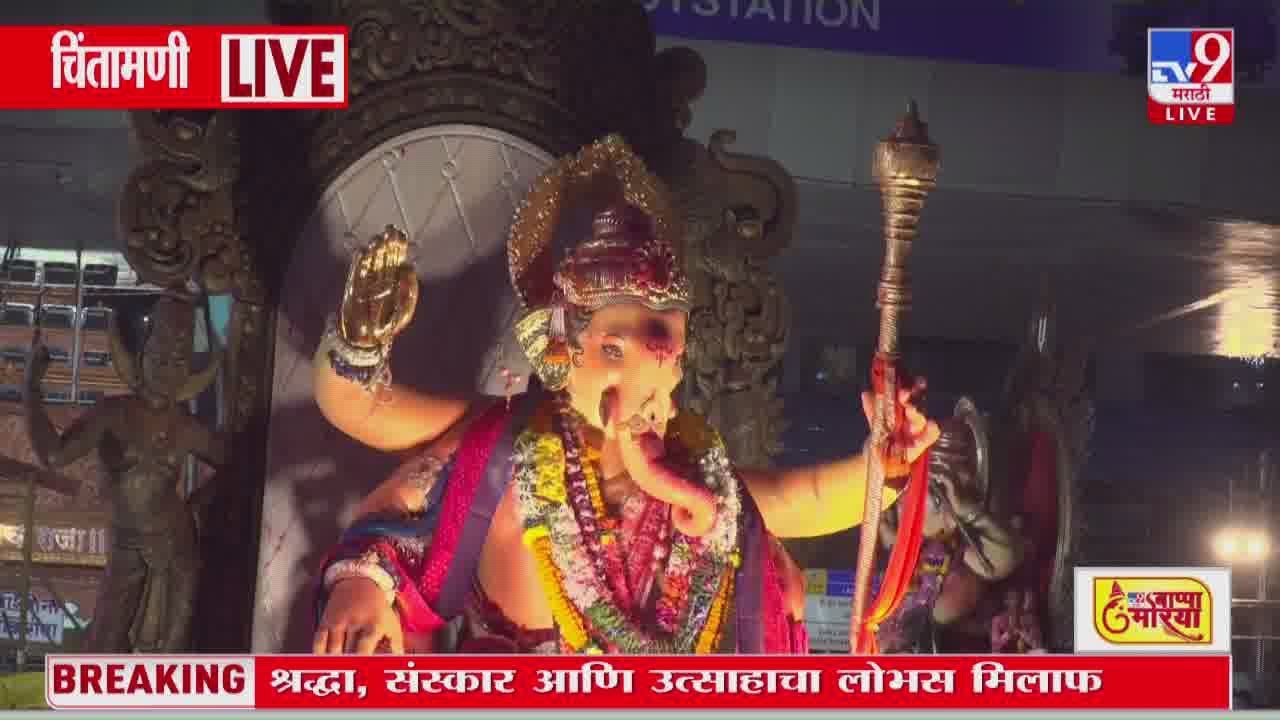 Chintamani Raja Visarjan 2025 | श्रॉफ बिल्डिंगजवळ चिंचपोकळीचा चिंतामणीवर पुष्पवृ्ष्टी