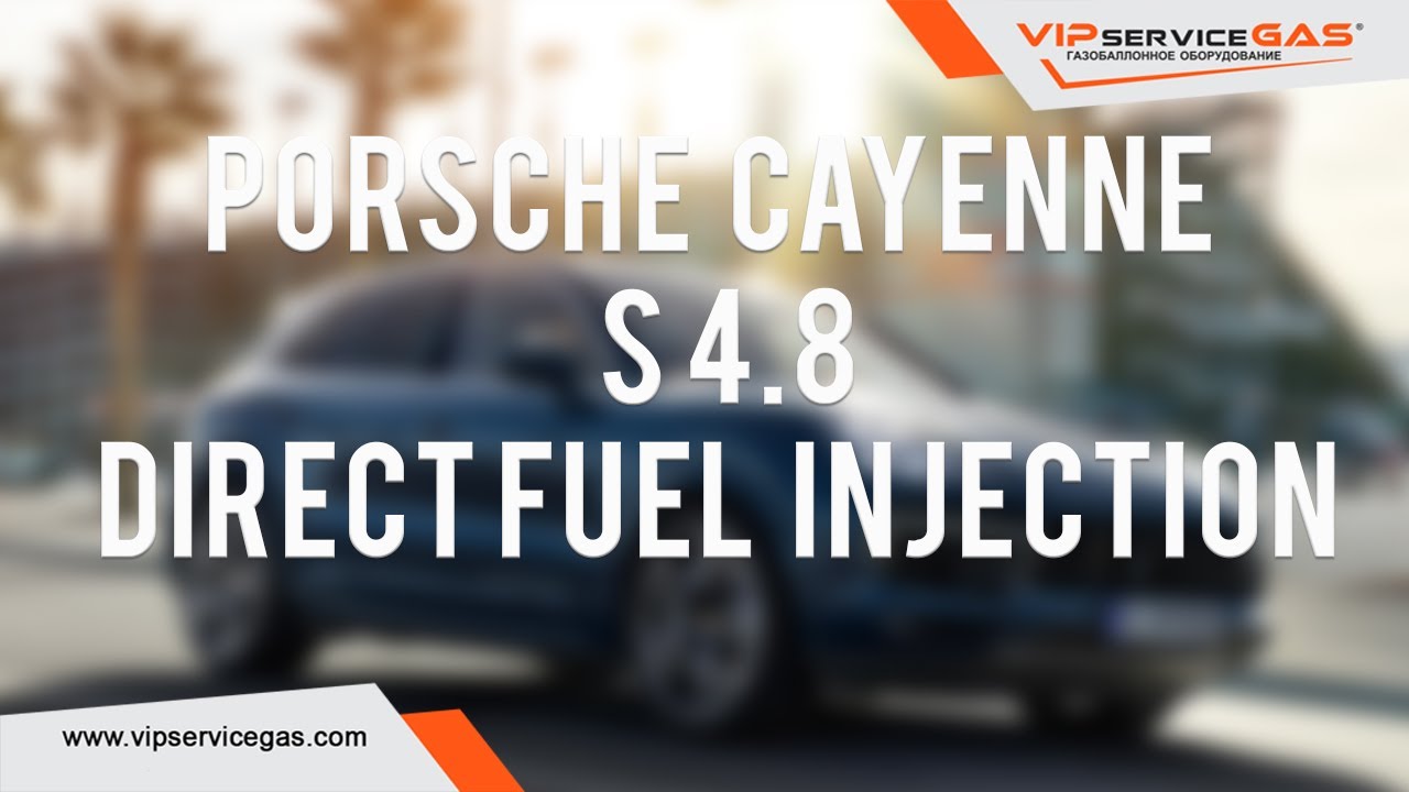 Газ на Porsche Cayenne S 4.8. Устанавливать ГБО или нет на непосредственный (прямой) впрыск?