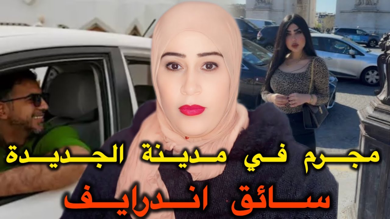 ياربي سلام سائق ديال lnDrie لي ركب عائلة واش وقع معاهم قضية صادمة