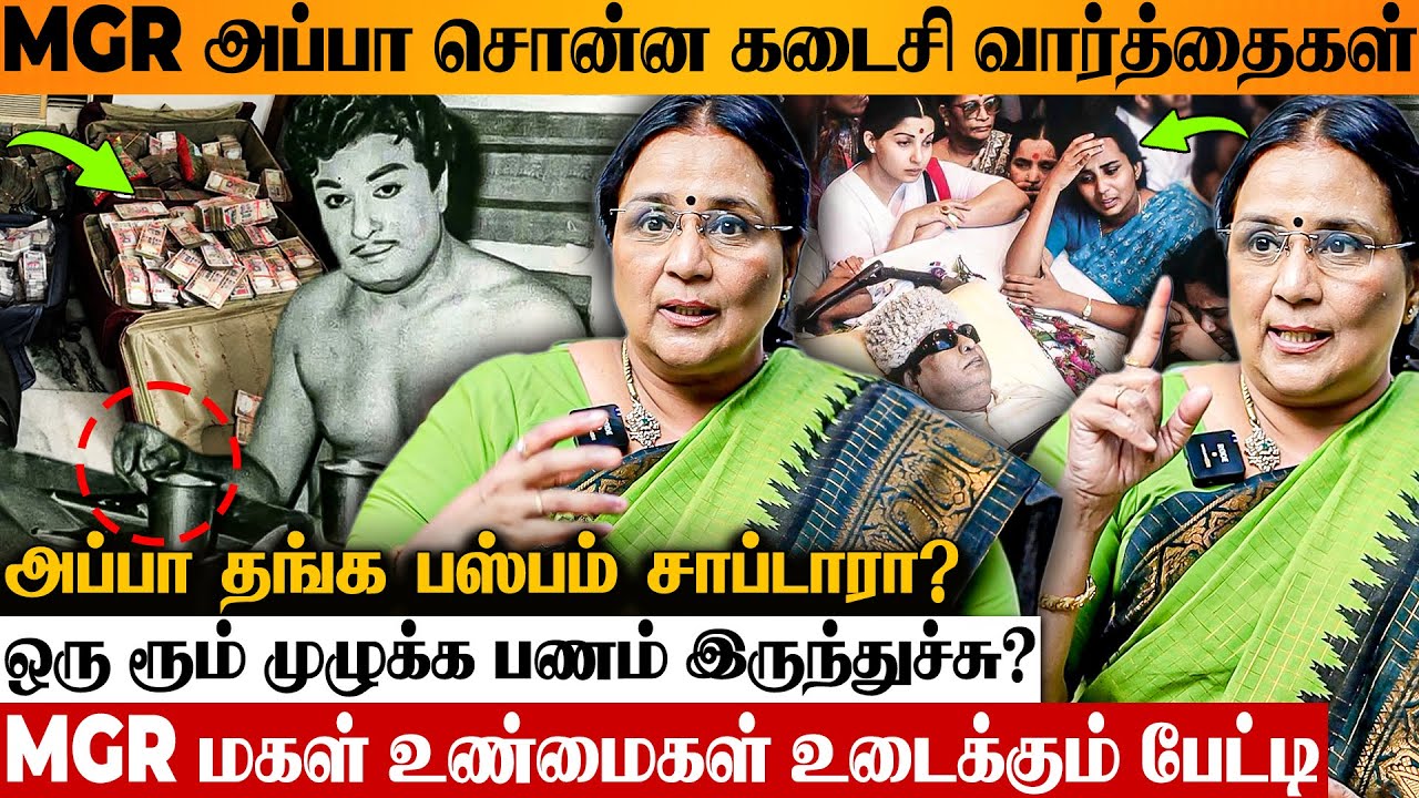 MGR அப்பா மனசுல அவளோ வலி 💔 கடைசி நாட்கள் 😢 Daughter Sudha Emotional Interview | V.N.Janaki