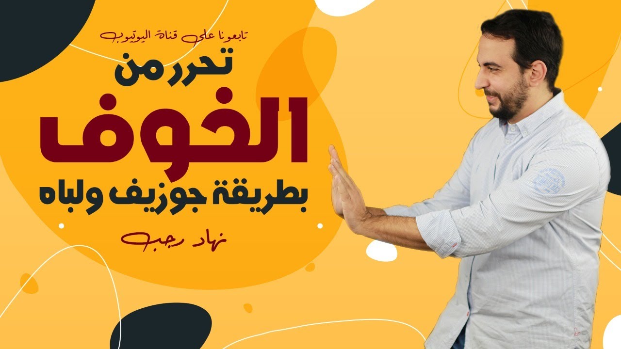 أقوى تقنية للتحرر من المخاوف والمشاعر السلبية ستتعلم كيفية تغيير ادراك عقلك في 5 دقائق أو أقل