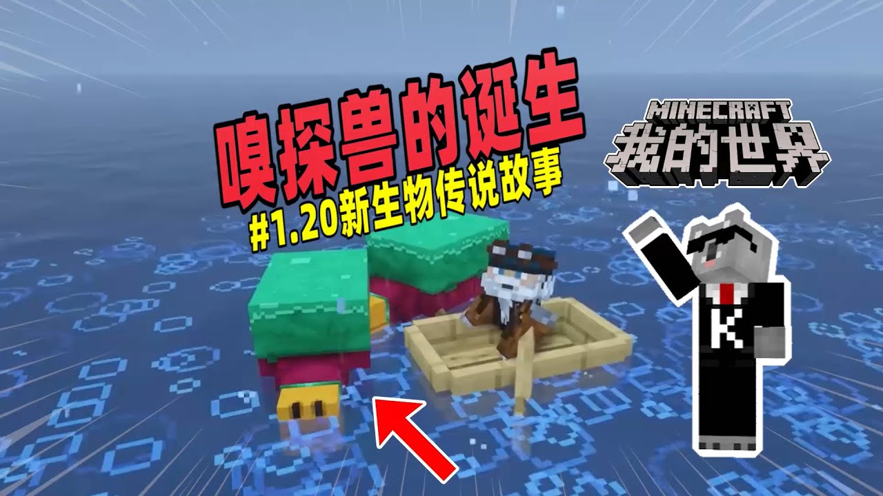我的世界：1.20版本新生物的传说故事，史前巨兽嗅探兽来袭！