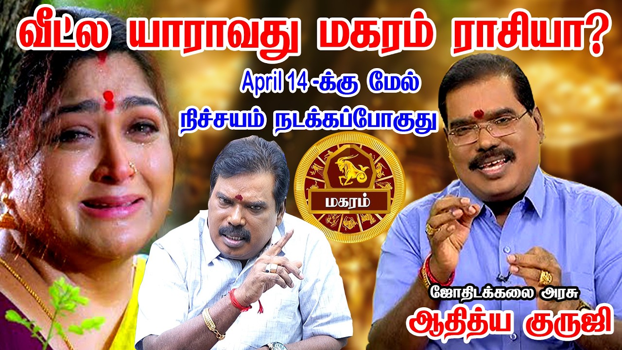 மகரம் 1 மிகப்பெரிய விஷயம் நடக்கபோகுது! 100% இதை யாராலும் தடுக்க முடியாது Magaram 2026 AdityaGuruji