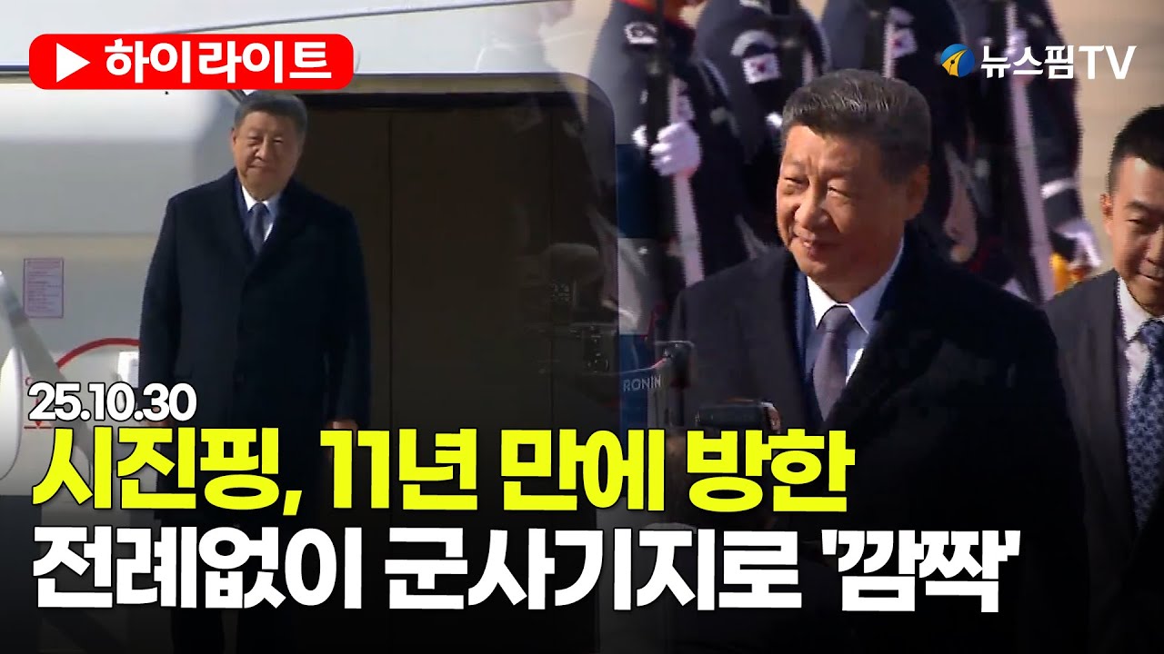 [스팟Live] “전례 없는 일” 외신도 깜짝!…11년 만에 방한한 시진핑 군사기지로? | 25.10.30