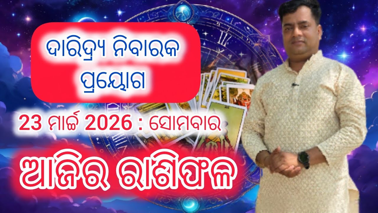 Ajira rasifala :23 march 2026 : ରାଶିଫଳ : Astrologer Debi prasad mohapatra : Today Odia rasifala