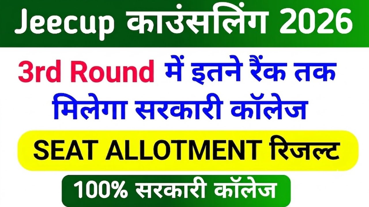 Jeecup 3rd Round counseling कितने रैंक तक मिलेगा सरकारी कॉलेज/JEECUP 3rd Round Seat Allotment RESULT