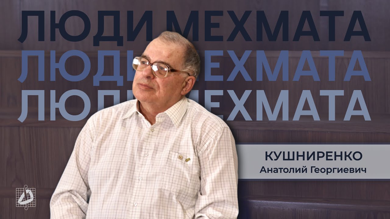 Кушниренко Анатолий Георгиевич – радость математического открытия | Люди мехмата