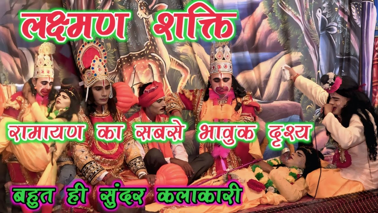 लक्ष्मण शक्ति!!का दर्दनाक दृश्य देख कर हर किसी की आंखें नम हो जाएंगे !भावुक दृश्य !Ramleela 2025