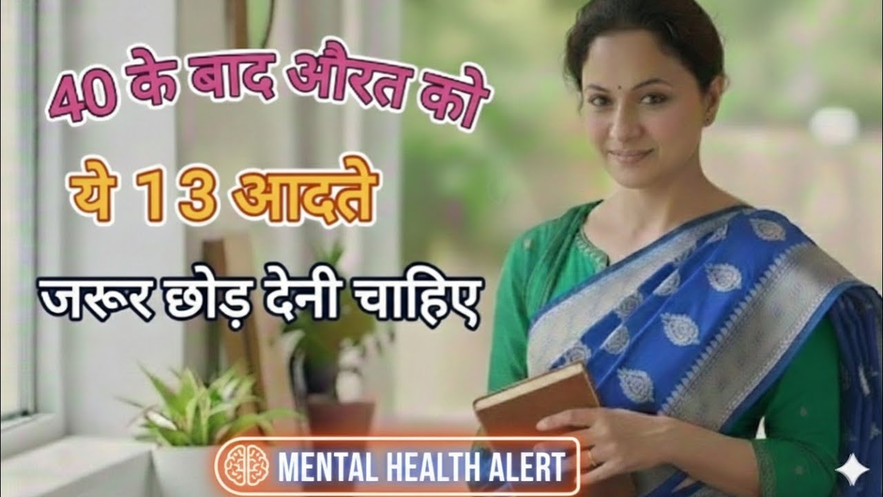 महिलाएं 40 के बाद तुरंत छोड़ दें ये 13 आदतें वरना होगा पछतावा Mental Health Alert /Healthy Life Tips