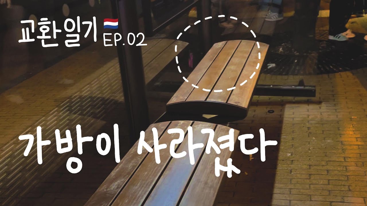 [교환일기 EP.2] 정신없는 네덜란드 적응기