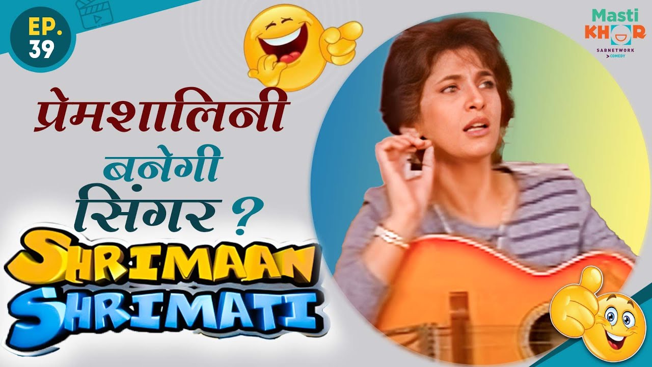 प्रेमशालिनी बनेगी सिंगर ? Shrimaan Shrimati  | Full Episode 39 #comedy #Shrimanshrimati