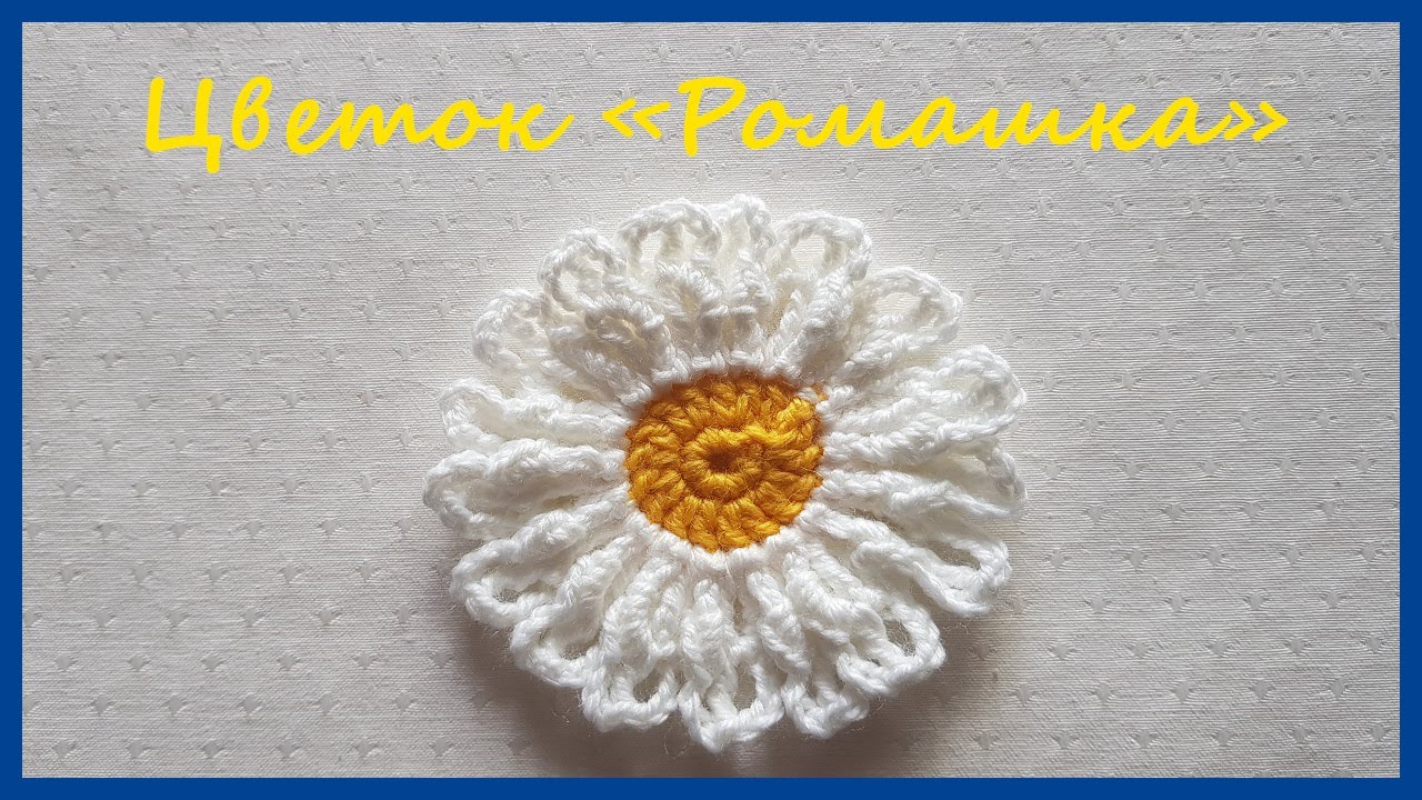 Ромашка крючком. Вязаный Цветок крючком. Вязание крючком / Knitted Flower