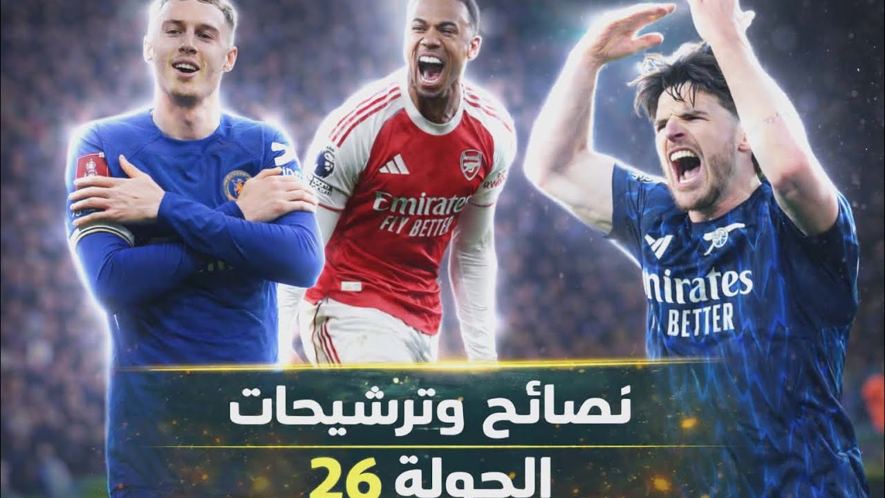 فنتازى الدورى الانجليزى - نصائح وترشيحات الجوله 26 - افضل الكباتن وتشكيله الجوله 🔥