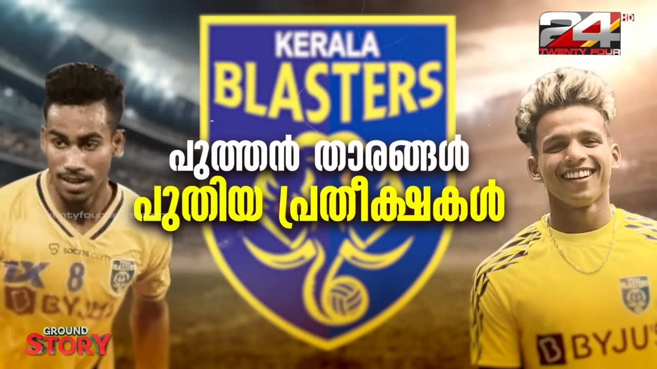 ആരാധകർക്ക് മുന്നിൽ കളിക്കുക എന്നത് ഒരു വികാരമാണ് | Nihal & Vibin | Kerala Blasters