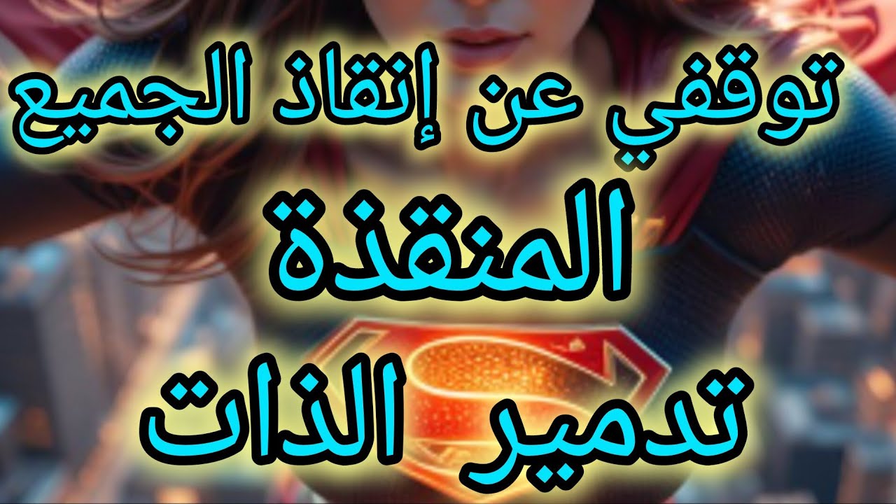 توقفي عن لعب دور المنقذ و اعتني بنفسك فقط👌