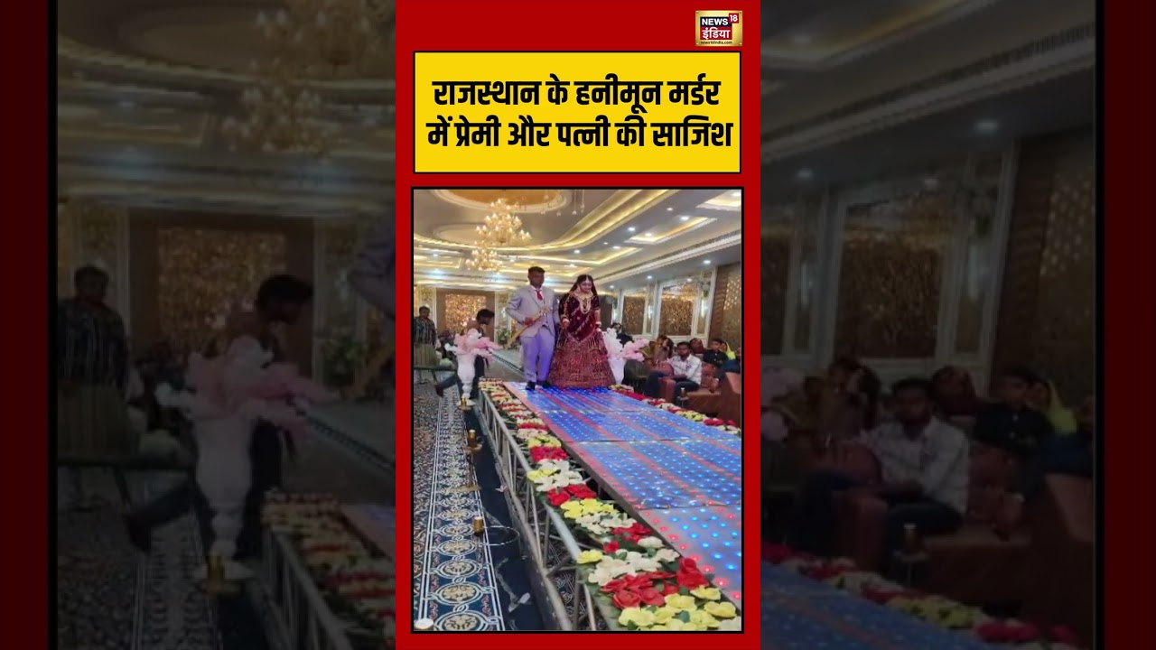 हनीमून मर्डर में प्रेमी और पत्नी की साजिश #ganganagar #rajasthan #crime #viralnews #viralvideo