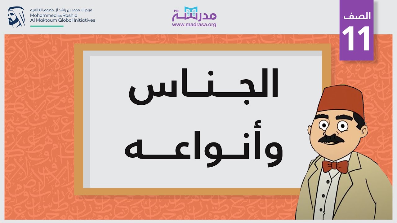 الجناس وأنواعه