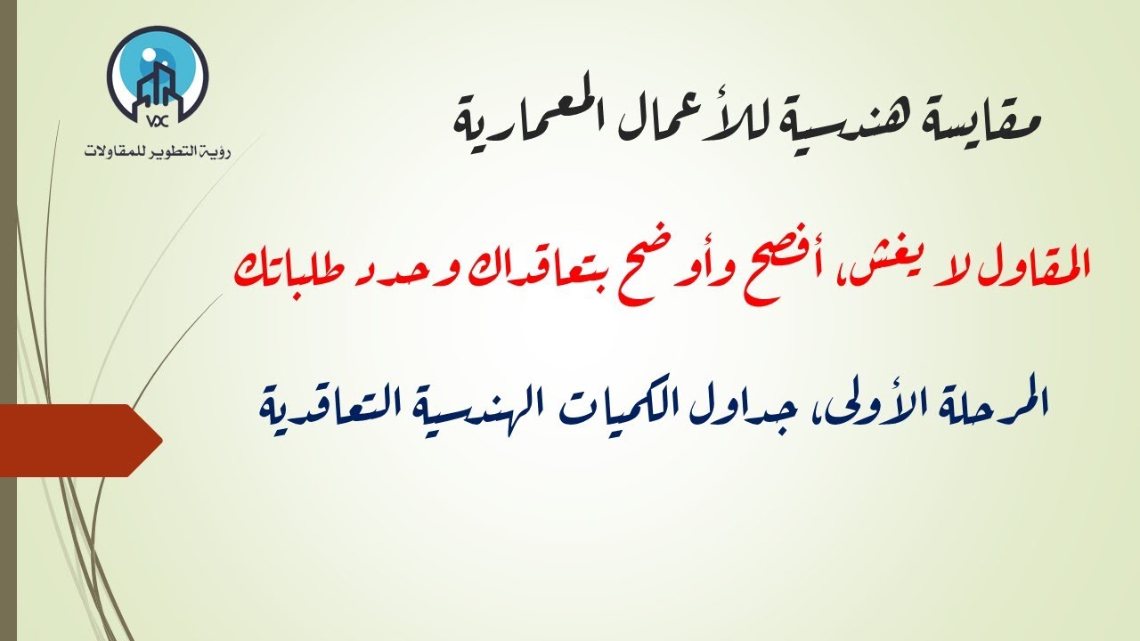 #ثقافة_مقاول | المرحلة الأولى الاعمال المعمارية