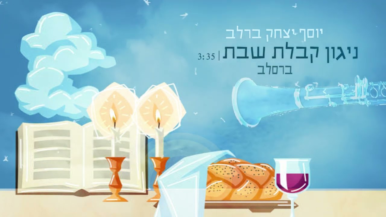 ניגון קבלת שבת ברסלב - יוסף יצחק ברלב