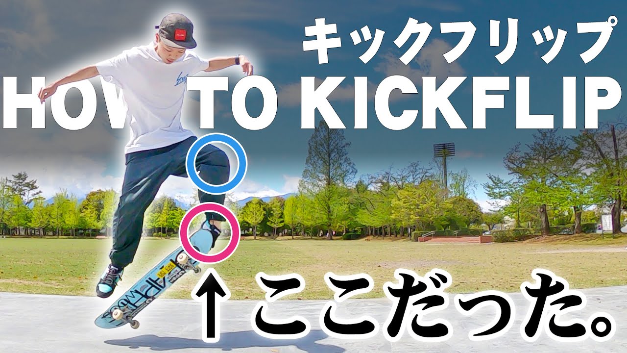 #87 How To KICKFLIP - Skateboard Trick