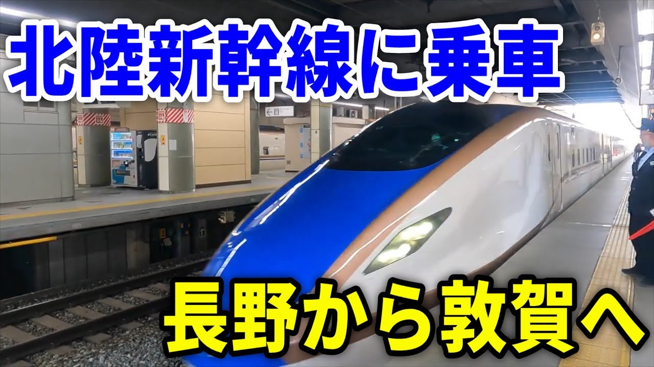 【4K車窓】北陸新幹線はくたか563号に乗車・長野駅→敦賀駅～左側車窓～20250501-01～Japan Railway Hokuriku Shinkansen~