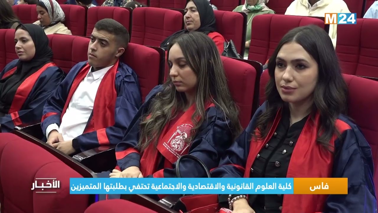 فاس.. كلية العلوم القانونية والاقتصادية والاجتماعية تحتفي بطلبتها المتميزين
