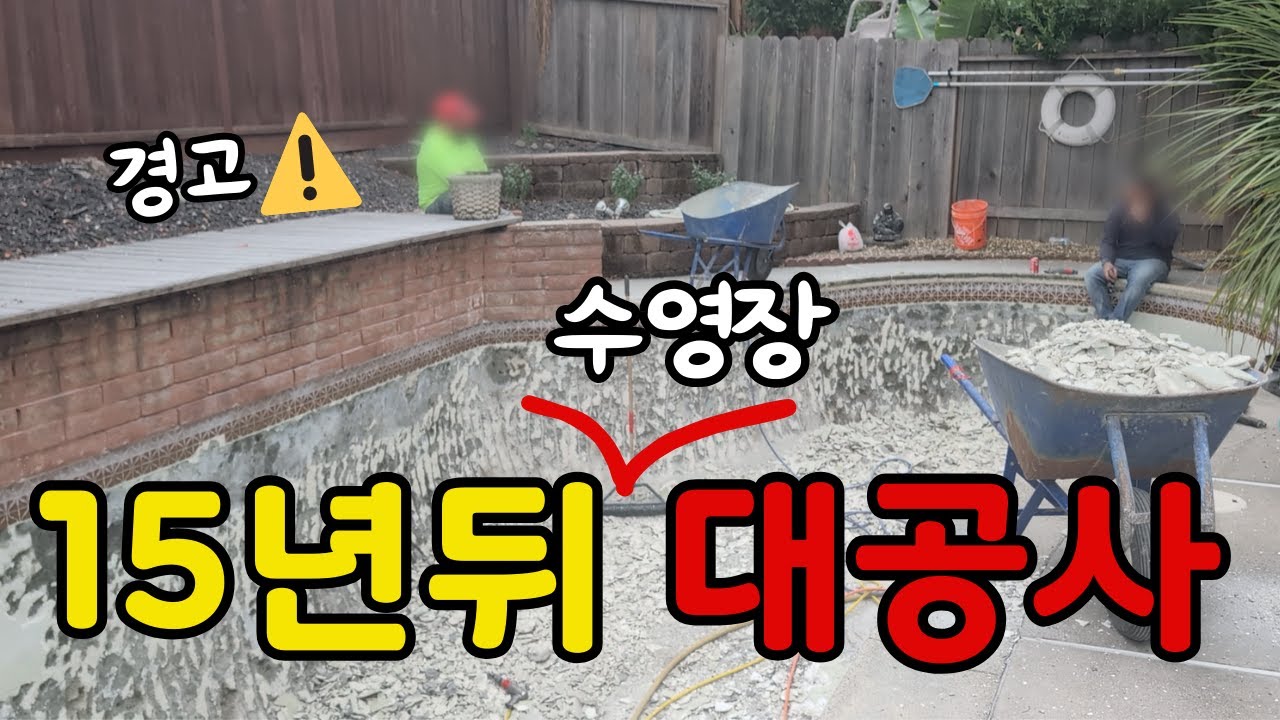 🇺🇸 미국집 수영장 | 15년마다 '이 공사' 안 하면 돈 구덩이 됩니다 💸❗️ (리모델링 8부 / 미국 부동산 일상 브이로그)