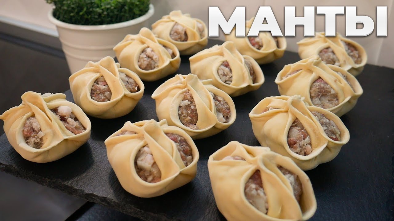 Манты домашние и сочные – Все секреты начинки, лепки и точные граммовки