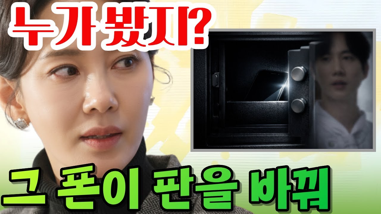 [첫번째남자] 누가 봤지? 금고 속 ‘오복길 폰’이 판을 뒤집는다 ♣️예고 속 그 장면! 금고를 연 순간, 모든 증거가 살아났다