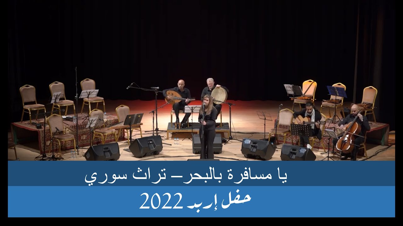 Ya Msaferah bel Bahr- Traditional Syrian Tune - يا مسافرة بالبحر-تراث سوري