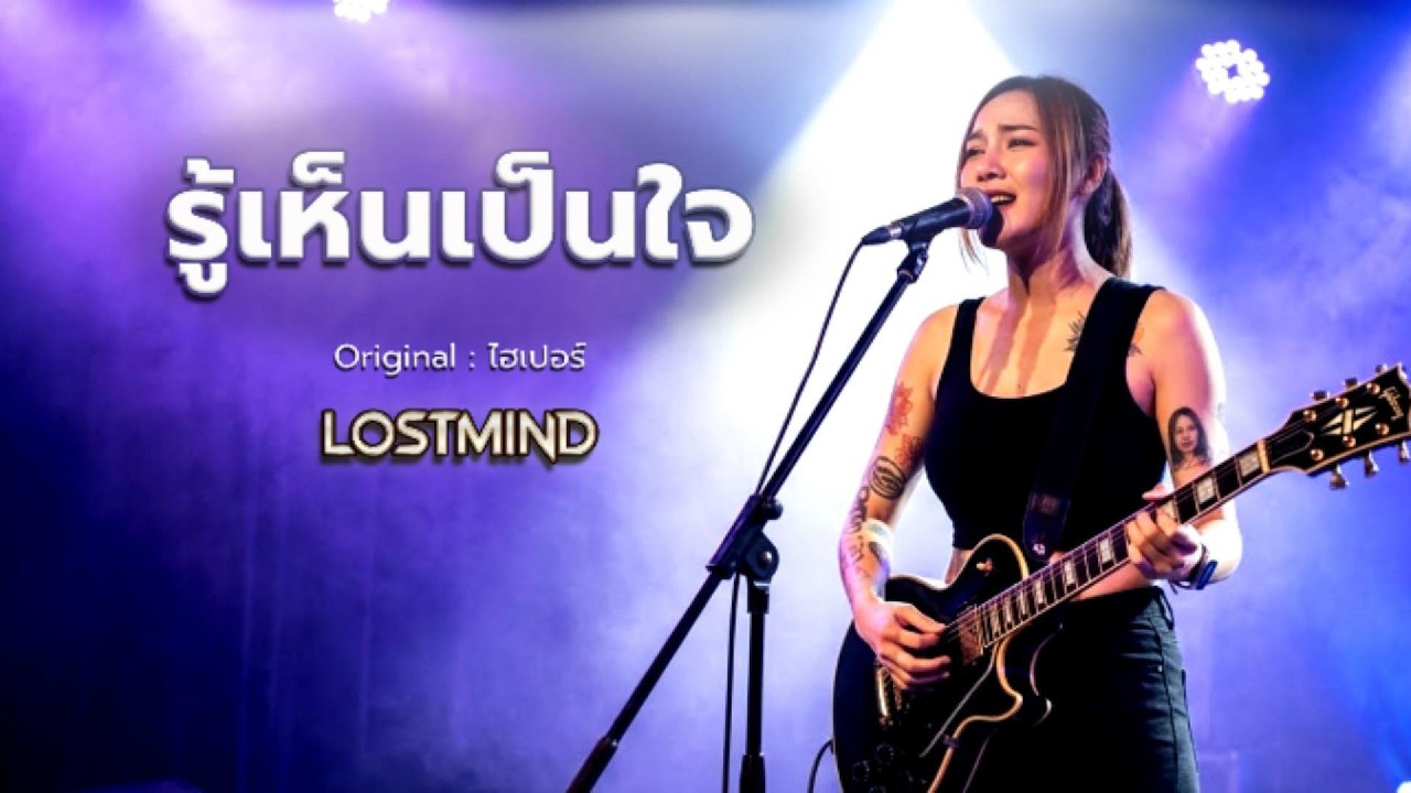 รู้เห็นเป็นใจ - ไฮเปอร์[Hyper]   [Emotional Rock  -  LOSTMIND]